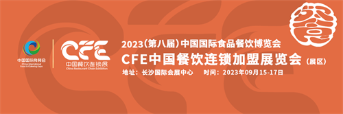 官宣：国家级盛会牵手cfe餐饮连锁展绽放潇湘